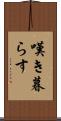 嘆き暮らす Scroll