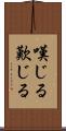 嘆じる Scroll