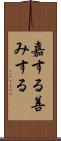 嘉する Scroll