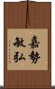 嘉勢敏弘 Scroll