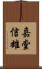 嘉堂信雄 Scroll
