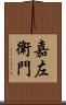 嘉左衛門 Scroll