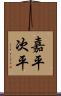 嘉平次平 Scroll