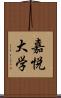 嘉悦大学 Scroll