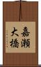 嘉瀬大橋 Scroll