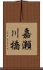 嘉瀬川橋 Scroll