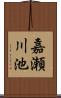 嘉瀬川池 Scroll
