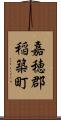 嘉穂郡稲築町 Scroll