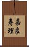 嘉良寿理 Scroll