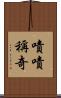 嘖嘖稱奇 Scroll
