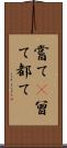 嘗て(P) Scroll