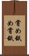 嘗め Scroll