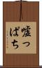 嘘っぱち Scroll