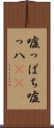 嘘っぱち Scroll