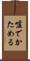 嘘でかためる Scroll