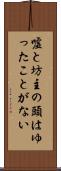嘘と坊主の頭はゆったことがない Scroll