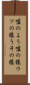 嘘のよう Scroll