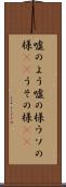 嘘のよう Scroll