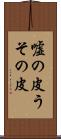 嘘の皮 Scroll
