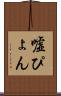 嘘ぴょん Scroll
