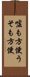 嘘も方便 Scroll