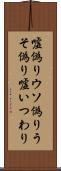 嘘偽り Scroll