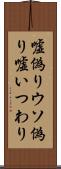 嘘偽り Scroll