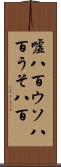 嘘八百 Scroll