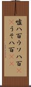 嘘八百 Scroll