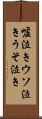 嘘泣き Scroll