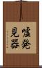 嘘発見器 Scroll