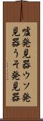 嘘発見器 Scroll