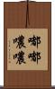 嘟嘟噥噥 Scroll