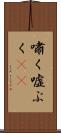 嘯く Scroll