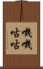 嘰嘰咕咕 Scroll