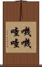嘰嘰喳喳 Scroll