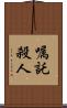 嘱託殺人 Scroll