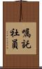 嘱託社員 Scroll