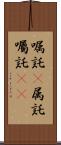 嘱託(P) Scroll