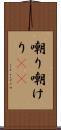 嘲り Scroll