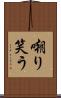 嘲り笑う Scroll