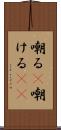 嘲る(P) Scroll