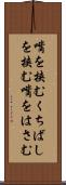 嘴を挟む Scroll