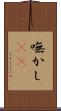 嘸かし(rK) Scroll