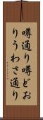 噂通り Scroll