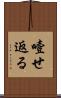 噎せ返る Scroll