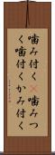 噛み付く(P) Scroll