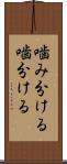 噛み分ける Scroll