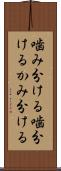 噛み分ける Scroll