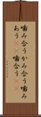 噛み合う Scroll